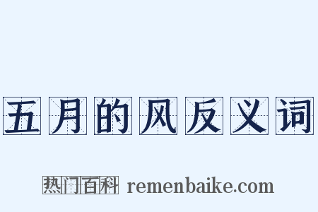 五月的风反义词是什么意思的图片